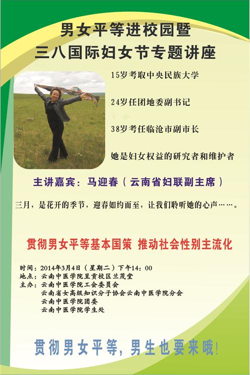 宣传海报-男女平等进校园暨三八国际妇女节专题讲座.JPG