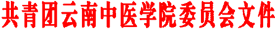 共青团云南中医学院委员会文件